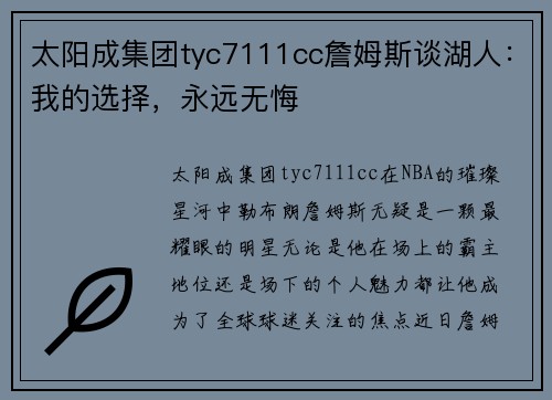 太阳成集团tyc7111cc詹姆斯谈湖人：我的选择，永远无悔
