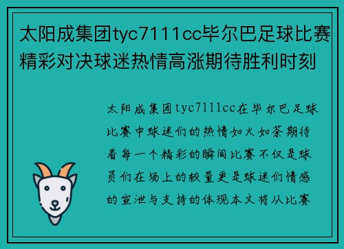 太阳成集团tyc7111cc毕尔巴足球比赛精彩对决球迷热情高涨期待胜利时刻