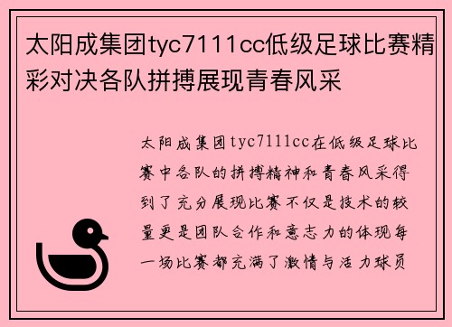 太阳成集团tyc7111cc低级足球比赛精彩对决各队拼搏展现青春风采