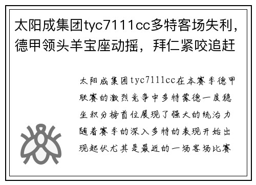 太阳成集团tyc7111cc多特客场失利，德甲领头羊宝座动摇，拜仁紧咬追赶势头劲猛