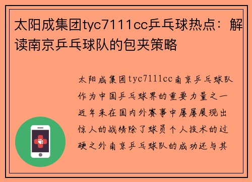 太阳成集团tyc7111cc乒乓球热点：解读南京乒乓球队的包夹策略