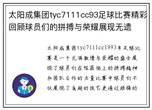 太阳成集团tyc7111cc93足球比赛精彩回顾球员们的拼搏与荣耀展现无遗