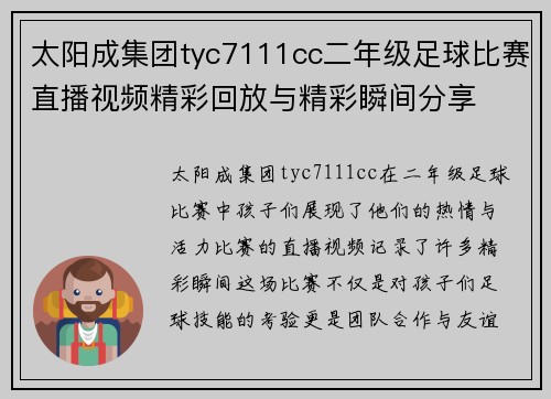 太阳成集团tyc7111cc二年级足球比赛直播视频精彩回放与精彩瞬间分享
