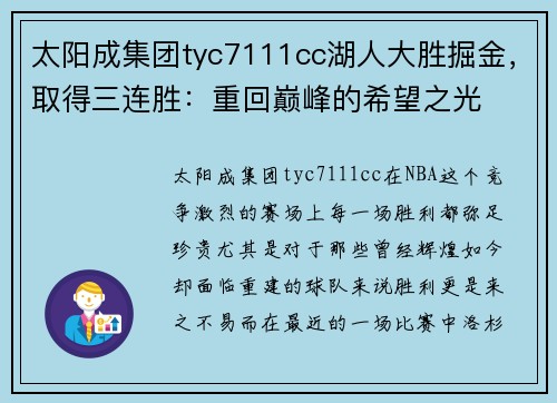 太阳成集团tyc7111cc湖人大胜掘金，取得三连胜：重回巅峰的希望之光