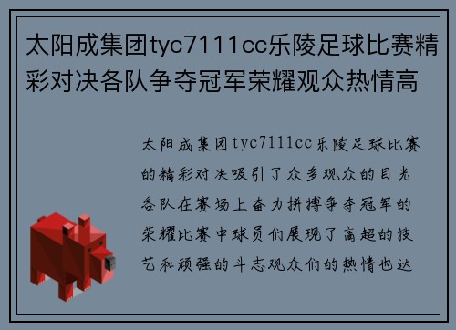 太阳成集团tyc7111cc乐陵足球比赛精彩对决各队争夺冠军荣耀观众热情高涨