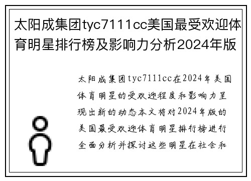 太阳成集团tyc7111cc美国最受欢迎体育明星排行榜及影响力分析2024年版