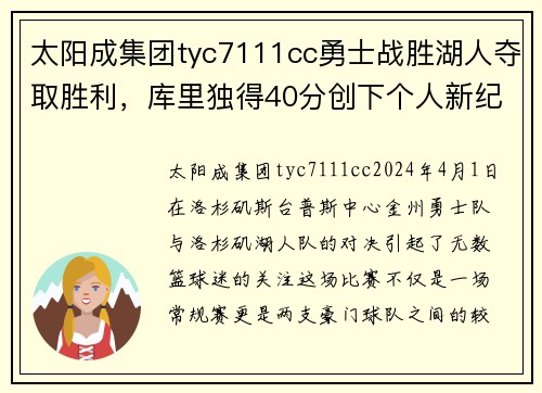 太阳成集团tyc7111cc勇士战胜湖人夺取胜利，库里独得40分创下个人新纪录