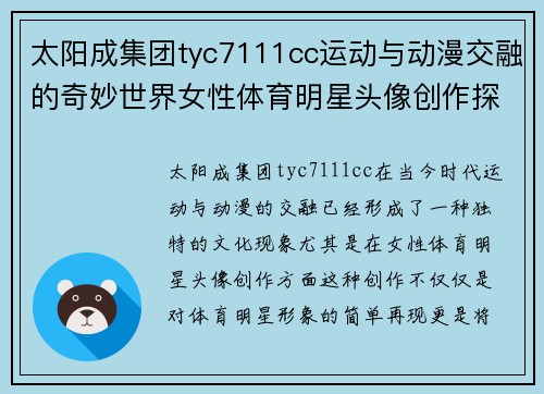太阳成集团tyc7111cc运动与动漫交融的奇妙世界女性体育明星头像创作探索