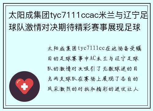 太阳成集团tyc7111ccac米兰与辽宁足球队激情对决期待精彩赛事展现足球魅力