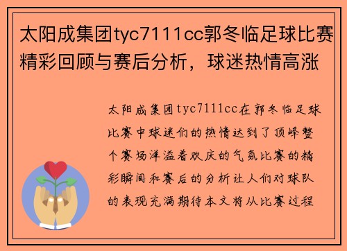 太阳成集团tyc7111cc郭冬临足球比赛精彩回顾与赛后分析，球迷热情高涨共庆胜利时刻