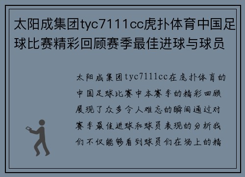 太阳成集团tyc7111cc虎扑体育中国足球比赛精彩回顾赛季最佳进球与球员表现分析