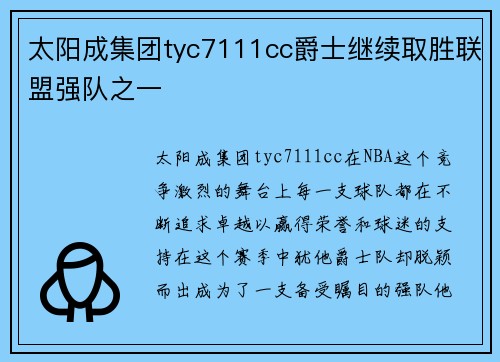 太阳成集团tyc7111cc爵士继续取胜联盟强队之一