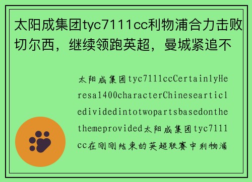太阳成集团tyc7111cc利物浦合力击败切尔西，继续领跑英超，曼城紧追不舍