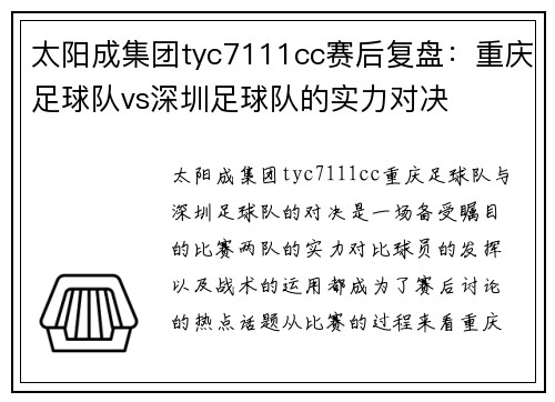 太阳成集团tyc7111cc赛后复盘：重庆足球队vs深圳足球队的实力对决