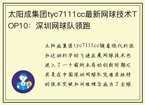 太阳成集团tyc7111cc最新网球技术TOP10：深圳网球队领跑