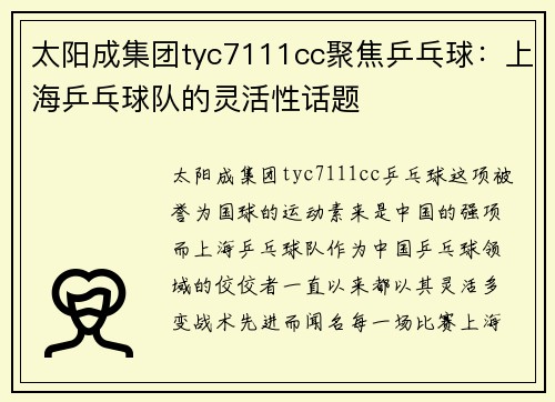 太阳成集团tyc7111cc聚焦乒乓球：上海乒乓球队的灵活性话题