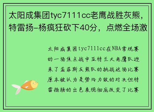 太阳成集团tyc7111cc老鹰战胜灰熊，特雷扬-杨疯狂砍下40分，点燃全场激情！