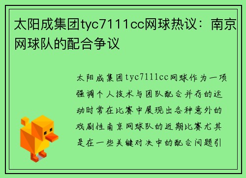 太阳成集团tyc7111cc网球热议：南京网球队的配合争议