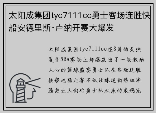 太阳成集团tyc7111cc勇士客场连胜快船安德里斯·卢纳开赛大爆发