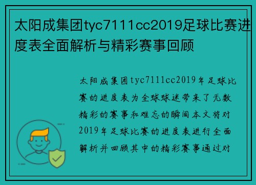 太阳成集团tyc7111cc2019足球比赛进度表全面解析与精彩赛事回顾