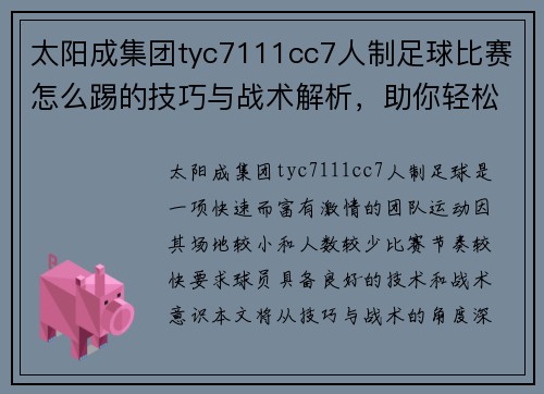 太阳成集团tyc7111cc7人制足球比赛怎么踢的技巧与战术解析，助你轻松上场赢得比赛