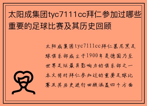 太阳成集团tyc7111cc拜仁参加过哪些重要的足球比赛及其历史回顾