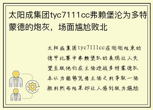 太阳成集团tyc7111cc弗赖堡沦为多特蒙德的炮灰，场面尴尬败北