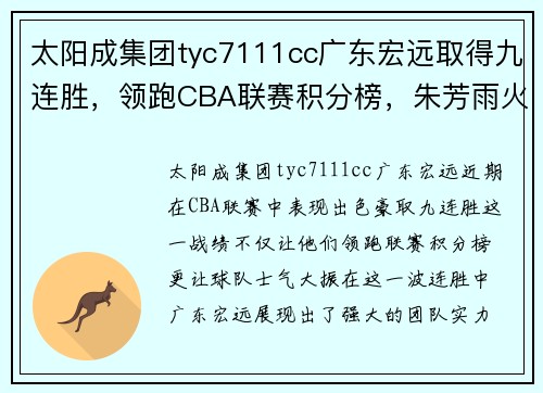 太阳成集团tyc7111cc广东宏远取得九连胜，领跑CBA联赛积分榜，朱芳雨火力全开斩获本赛季最佳表现