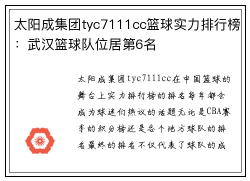 太阳成集团tyc7111cc篮球实力排行榜：武汉篮球队位居第6名