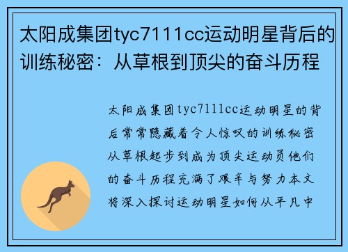 太阳成集团tyc7111cc运动明星背后的训练秘密：从草根到顶尖的奋斗历程揭秘