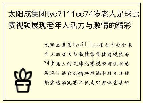太阳成集团tyc7111cc74岁老人足球比赛视频展现老年人活力与激情的精彩瞬间