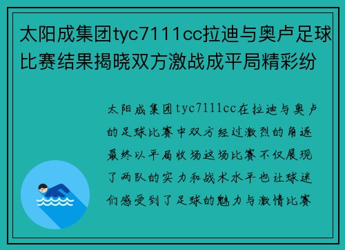太阳成集团tyc7111cc拉迪与奥卢足球比赛结果揭晓双方激战成平局精彩纷呈