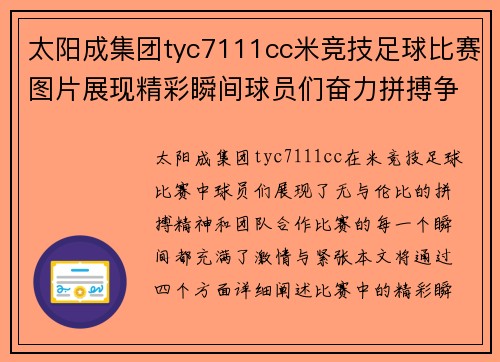 太阳成集团tyc7111cc米竞技足球比赛图片展现精彩瞬间球员们奋力拼搏争夺胜利
