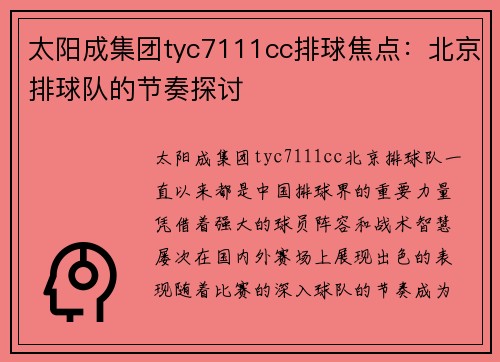 太阳成集团tyc7111cc排球焦点：北京排球队的节奏探讨