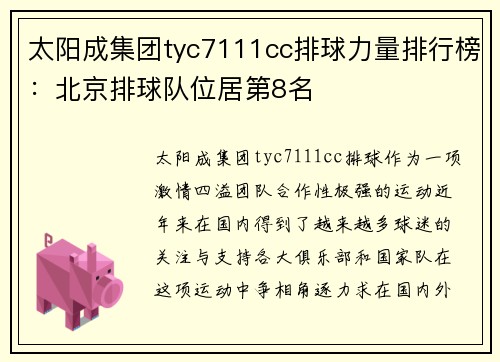 太阳成集团tyc7111cc排球力量排行榜：北京排球队位居第8名
