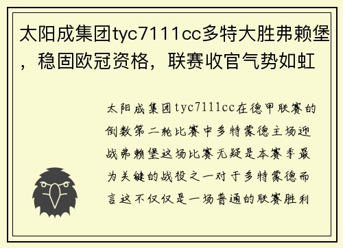 太阳成集团tyc7111cc多特大胜弗赖堡，稳固欧冠资格，联赛收官气势如虹