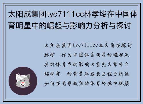 太阳成集团tyc7111cc林孝埈在中国体育明星中的崛起与影响力分析与探讨