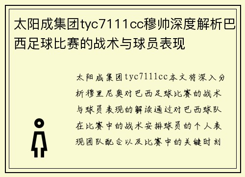 太阳成集团tyc7111cc穆帅深度解析巴西足球比赛的战术与球员表现