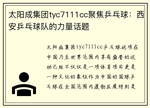 太阳成集团tyc7111cc聚焦乒乓球：西安乒乓球队的力量话题