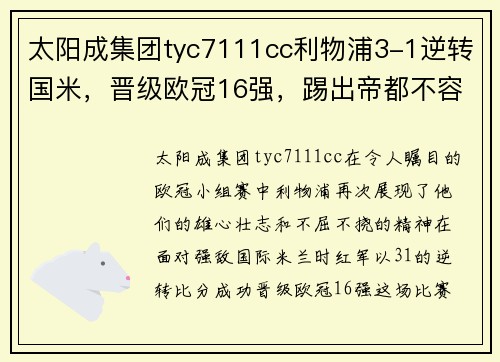 太阳成集团tyc7111cc利物浦3-1逆转国米，晋级欧冠16强，踢出帝都不容易