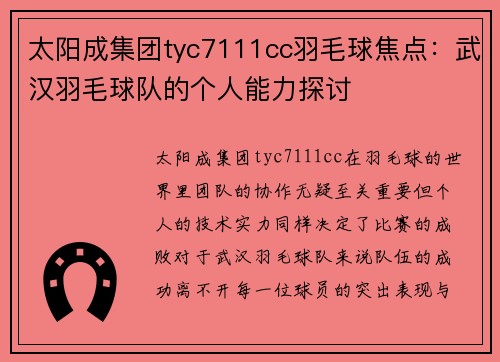 太阳成集团tyc7111cc羽毛球焦点：武汉羽毛球队的个人能力探讨