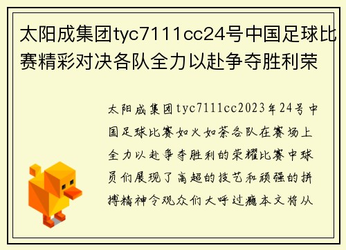 太阳成集团tyc7111cc24号中国足球比赛精彩对决各队全力以赴争夺胜利荣耀
