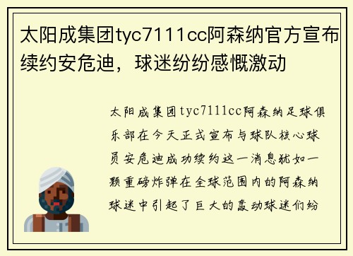 太阳成集团tyc7111cc阿森纳官方宣布续约安危迪，球迷纷纷感慨激动