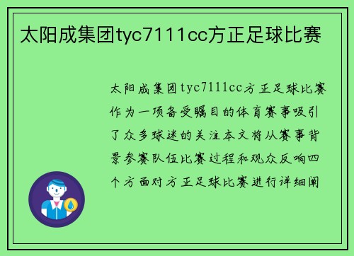 太阳成集团tyc7111cc方正足球比赛