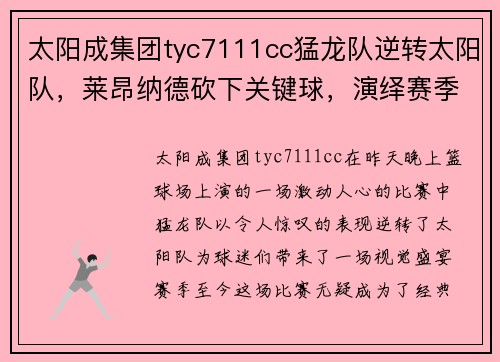 太阳成集团tyc7111cc猛龙队逆转太阳队，莱昂纳德砍下关键球，演绎赛季经典逆袭