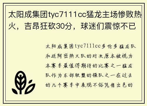 太阳成集团tyc7111cc猛龙主场惨败热火，吉昂狂砍30分，球迷们震惊不已