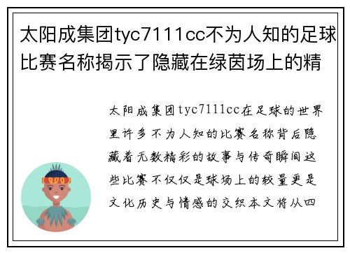 太阳成集团tyc7111cc不为人知的足球比赛名称揭示了隐藏在绿茵场上的精彩故事与传奇瞬间