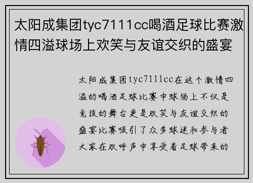 太阳成集团tyc7111cc喝酒足球比赛激情四溢球场上欢笑与友谊交织的盛宴