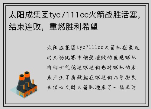 太阳成集团tyc7111cc火箭战胜活塞，结束连败，重燃胜利希望