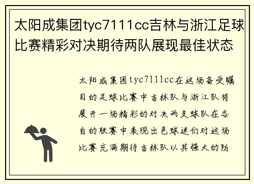 太阳成集团tyc7111cc吉林与浙江足球比赛精彩对决期待两队展现最佳状态争夺胜利